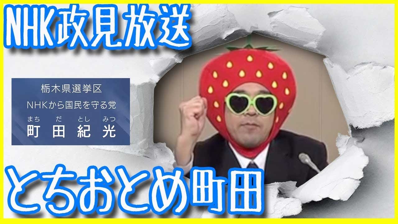 【バラエティ班の政見放送】クセある候補者が多過ぎない？【ＮＨＫから国民を守る党】