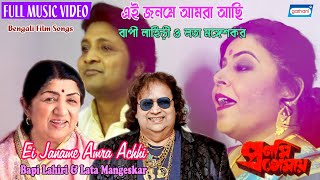 Ei Janame Amra Achhi | Bapi Lahiri | Lata Mangeskar | Bengali Romantic Song 2020 | Gathani Music