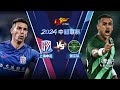 全场回放 上海申花vs浙江队 2024中超联赛第10轮 FULL MATCH Shanghai Shenhua v Zhejiang FC Chinese Super Le