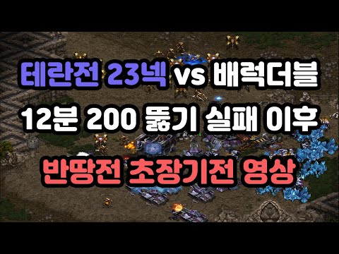 [Wave's Personal Screen] Terran vs Terran 23 Nexus vs Double Barracks Ultra-Long Game