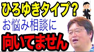 ひろゆき?お悩み相談の相談相手に向いてない人のタイプ【岡田斗司夫】【切り抜き】