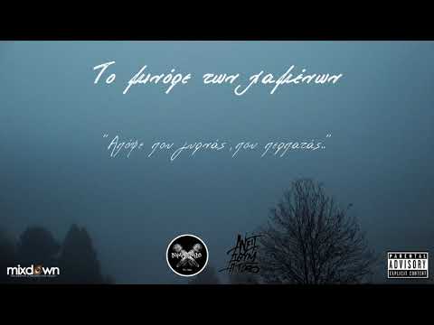 Criminal Mics feat. Ανεπιθύμητος - Το μινόρε των χαμένων (Cuts: JK One)