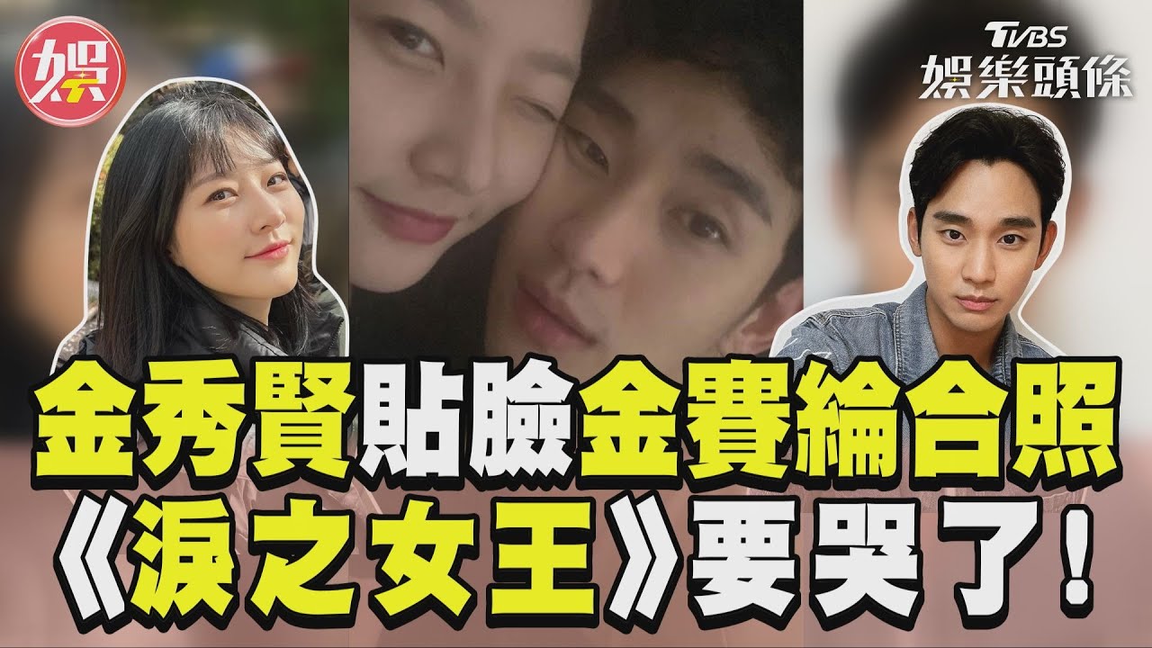 影音／金秀賢遭酒駕師妹洩貼臉照　網崩：《淚之女王》要哭了