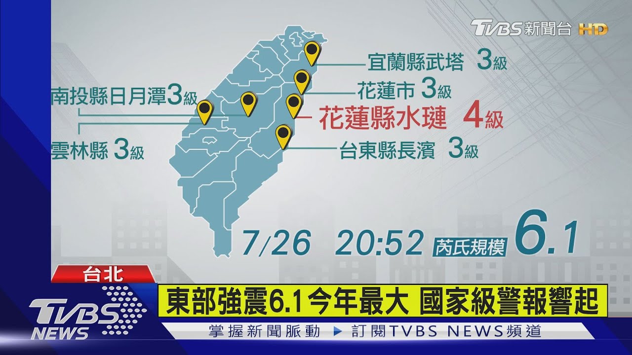 東部強震今年最大　芮氏規模6.1全台有感