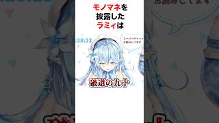 クセ強めのモノマネを披露するホロメンたち【ホロライブ/切り抜き/不知火フレア/雪花ラミィ/白上フブキ】 #shorts #short