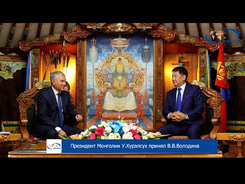 Президент Монголии У.Хурэлсух принял В.В.Володина