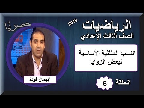 رياضيات الصف الثالث الإعدادى 2019 - الحلقة 06 - النسب المثلثية الأساسية لبعض الزوايا