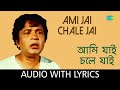 Ami Jai Chale Jai With Lyrics আমি যাই চলে যাই Kal Tumi Aleya উত্তম