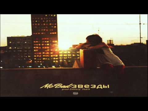 Mc Bad - Звезды (Dmitry Stark Prod.)