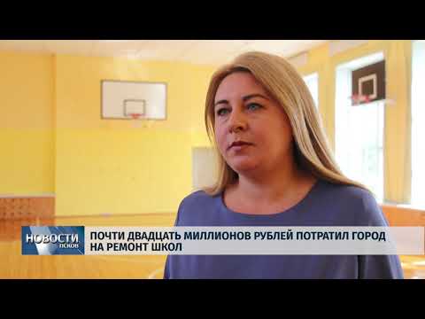 15.08.2019 / Почти двадцать миллионов рублей потратил город на ремонт школ