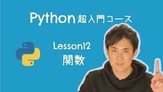 【Python超入門コース】12.関数 ｜関数を料理ロボットに例えて説明しました【プログラミング初心者向け入門講座】