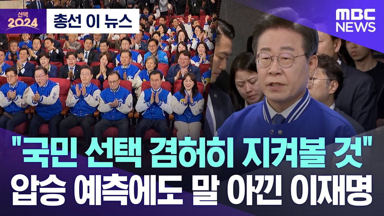 '국민 선택 겸허히 지켜볼 것'..압승 예측에도 말 아낀 이재명 (대표 붙여주세요!)