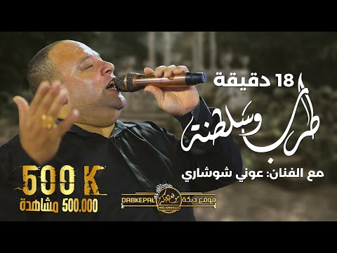 عوني الشوشاري يا خاين العشره صارحيني اعبر على جفوني باليتاني يا الغالي يا قمر بالعالي 2022