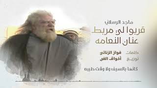 كلمات اغنية قربوا لي مربط عنان النعامه ماجد الرسلاني