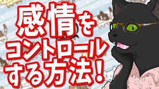【お悩み相談】感情をコントロールする方法！