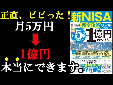 新NISAやってないと10年後、20年後、格差を感じる人生になります！『【新NISA完全攻略】月5万円から始める「リアルすぎる」1億円の作り方』