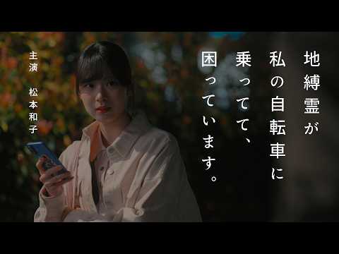 櫻坂46 松本和子『地縛霊が私の自転車に乗ってて、困っています。』