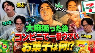 【タイチェンマイ】大麻吸った後、コンビニで1番のお菓子はなに!?