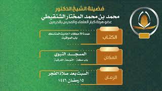 صورة السؤال الأول :هل خروج المعتكف إلى رحبة المسجد النبوي وغيره مؤثر؟الشيخ محمد بن محمد المختارالشنقيطي