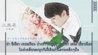 [THAISUB] แจ็กเก็ตตัวน้อย (小棉袄) - 王俊凯