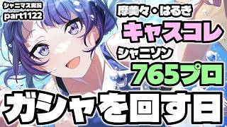 【ガシャ＆雑談】アイドルマスターシャイニーカラーズ 実況プレイpart1122【シャニマス・シャニソン】