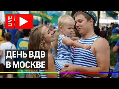 Празднование дня ВДВ в Парке Горького. Прямая трансляция дня десантника