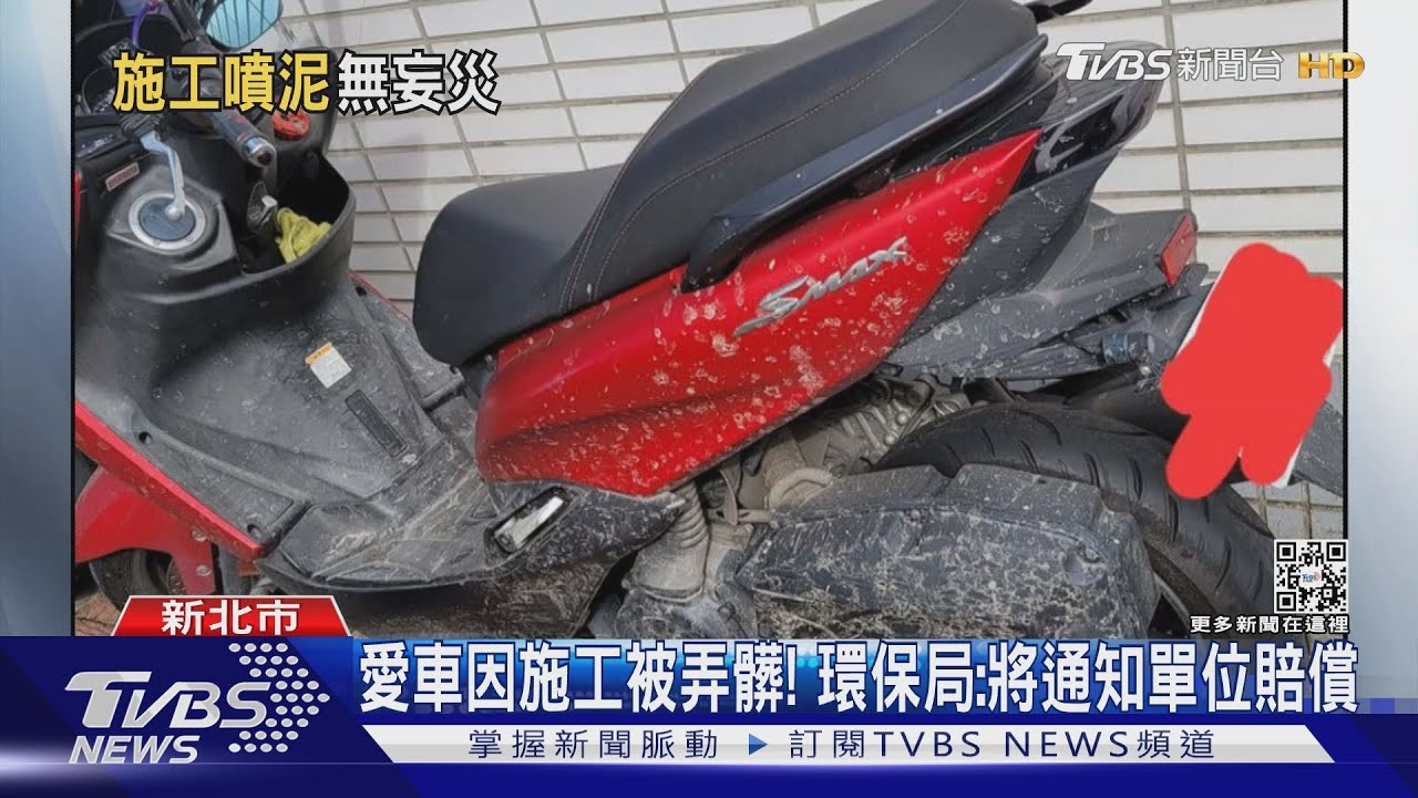 愛車因施工被弄髒! 環保局:將通知單位賠償