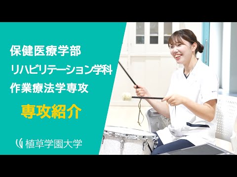 発達支援教育学科 【植草学園大学】保健医療学部 リハビリテーション学科 作業療法学専攻　紹介