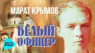 Марат Крымов - Белый офицер (1997 - 98)