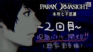 スタンドみたいな呪詛バトル開始！興家編【パラノマサイトFILE23本所七不思議】＃2