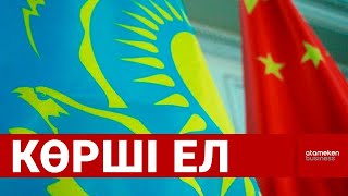 Қытаймен барыс-келіс пен алыс-беріс ұлғая ма?