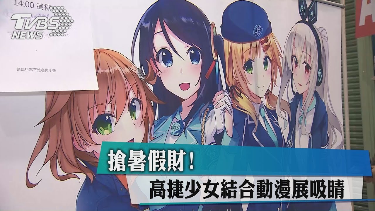 搶暑假財！高捷少女結合動漫展吸睛