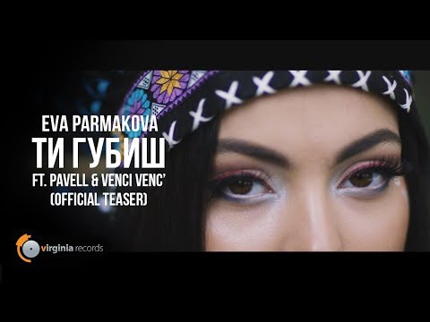 Eva Parmakova ft. Pavell & Venci Venc' - Ti Gubish (Official Teaser)