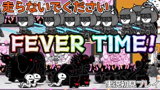 黒敵大量発生！「開演!こねこライブ」走らないでください！実況初見プレイ【にゃんこ大戦争】