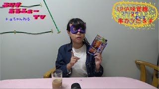 【+αちゃんねる】：≪実食レビュー≫ＵＨＡ味覚糖Ｘ串カツだるま　コロッケのまんまをゆいが食べてみたよ