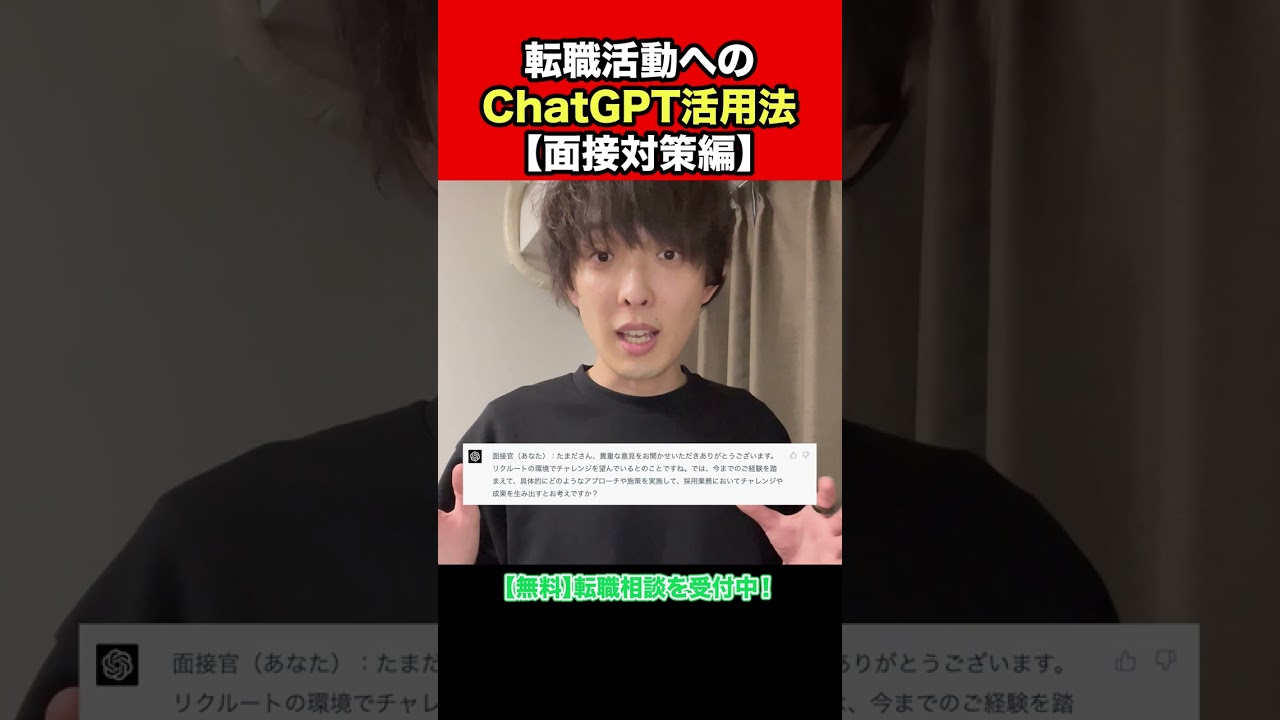 転職へのChatGPT活用法【面接対策編】 #shorts