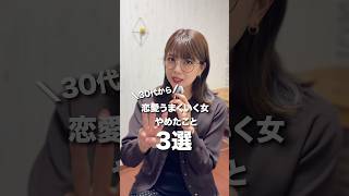 30代から恋愛がうまくいく女性がやめたこと3選