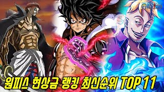 [원피스]지금까지 공개 된 현상금 랭킹 최상위권 해적들 TOP 11(불사조 마르코/루피/샹크스)