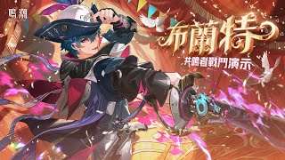 [鳴潮] 共鳴者戰鬥演示＆檔案公開 布蘭特