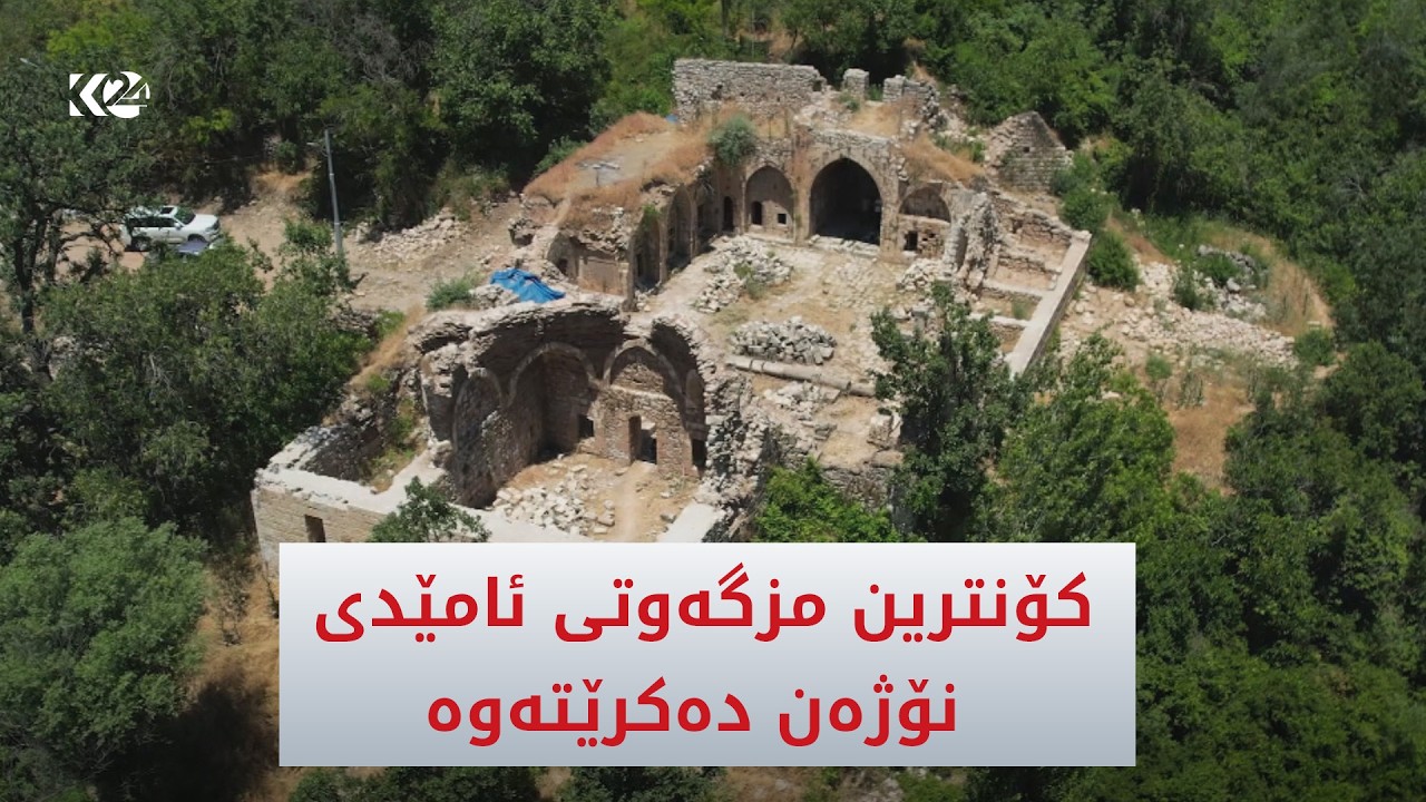 ڤیدیۆ | کۆنترین مزگەوتی سنووری ئامێدی نۆژەن دەکرێتەوە