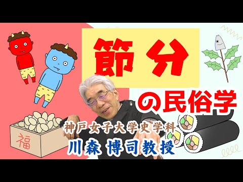 日本語日本文学科 節分の民俗学
