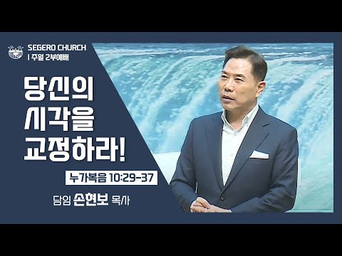[2022-02-06] 주일2부예배 손현보목사: 당신의 시각을 교정하라! (눅10장25절~37절)
