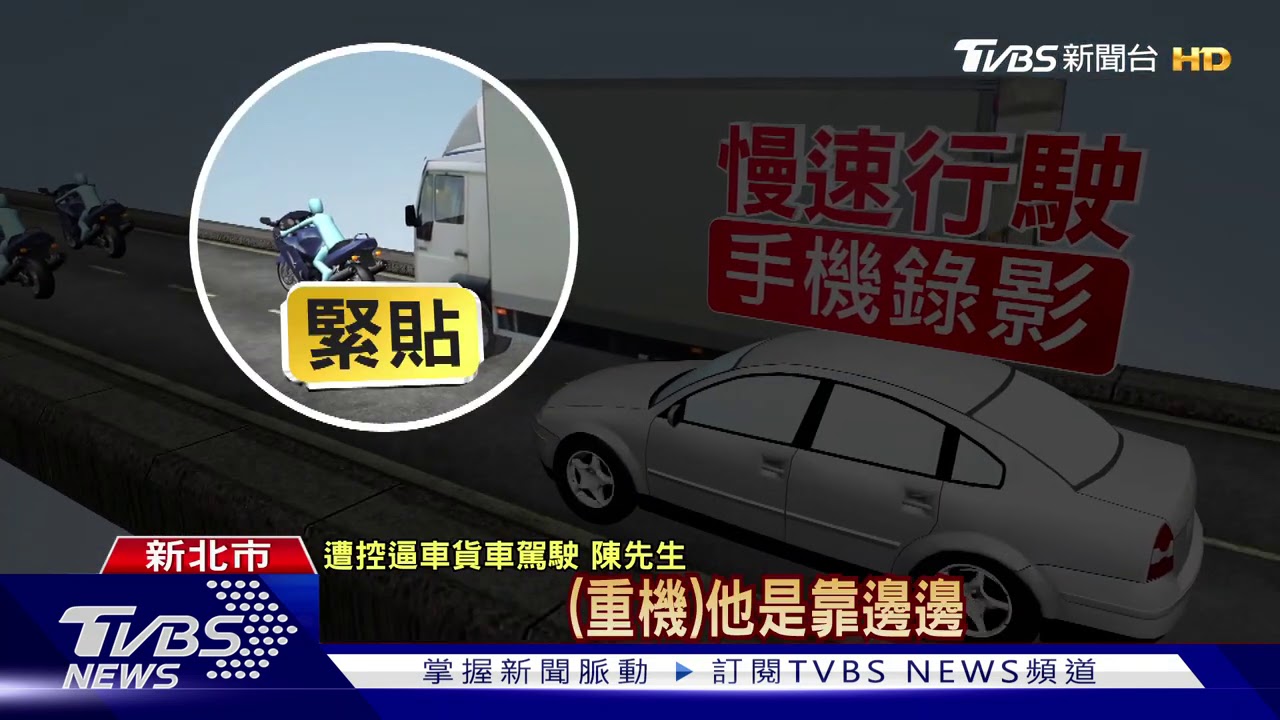 又來?重機疑遭「貨車逼車」 駕駛駁:刻意拍攝