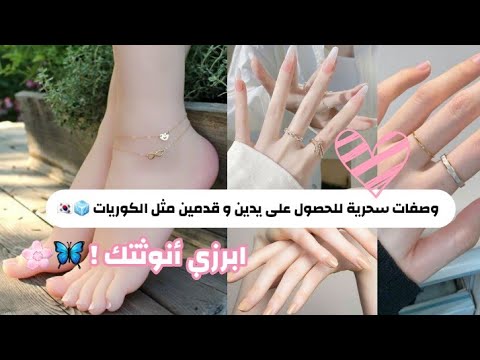 عناية كاملة باليدين و القدمين على الطريقة الكورية ????????( التبييض،التقشير،الترطيب....) ???????? هنا hana