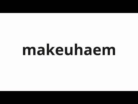 How to pronounce makeuhaem | 마크햄 (Markham in Korean)