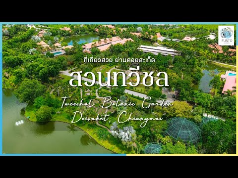 สวนพฤกษศาสตร์ทวีชล