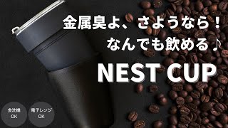 クラウドファンディングプロジェクト：電子レンジOK! 食洗機OK!! 究極のマイボトル Nest Cup フラスク！