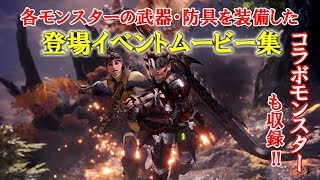 【MHW】全モンスターの武器･防具を一式装備した登場イベントムービー集｜コラボモンスターも収録【モンハンワールド】