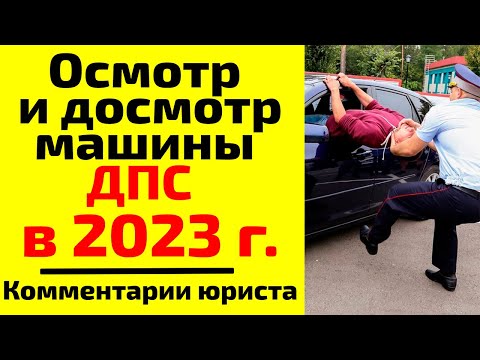 Осмотр и досмотр машины ДПС в 2023. В чем разница и как они должны проходить? Как им противостоять?