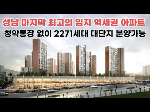 (분양정보125)새로 오픈한 성남 역세권 아파트 모델하우스를 먼…